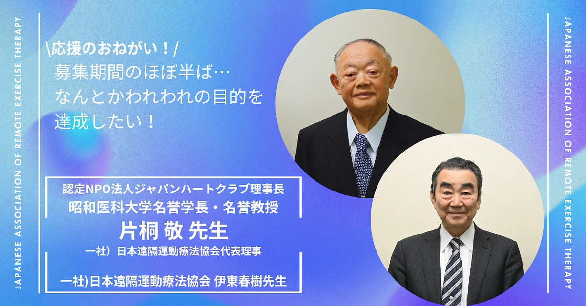 われわれの目的を達成したい！  昭和医科大学名誉学長 片桐敬先生 日本遠隔運動療法協会 伊東春樹先生
