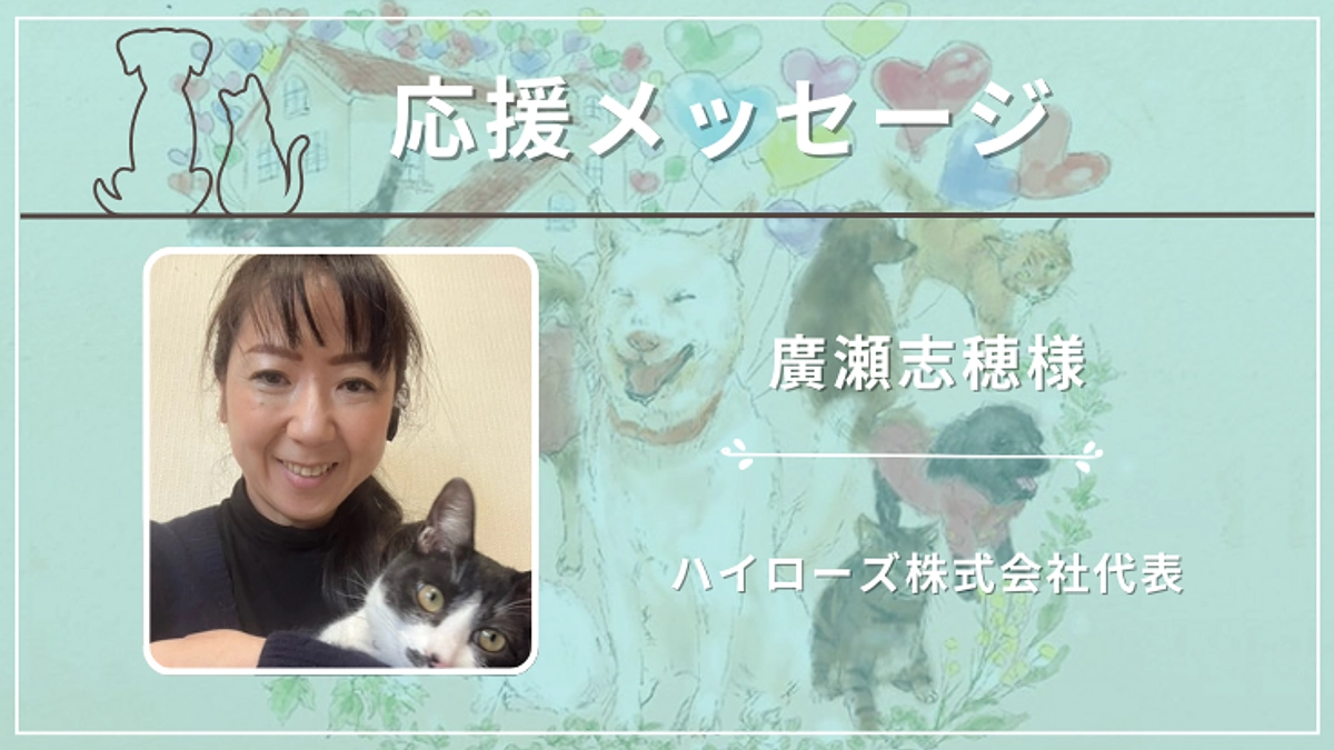 廣瀬志穂様  （ハイローズ株式会社代表）から応援メッセージをいただいております！