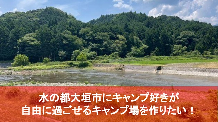 水の都大垣市にキャンプ好きが自由に過ごせるキャンプ場を作りたい!