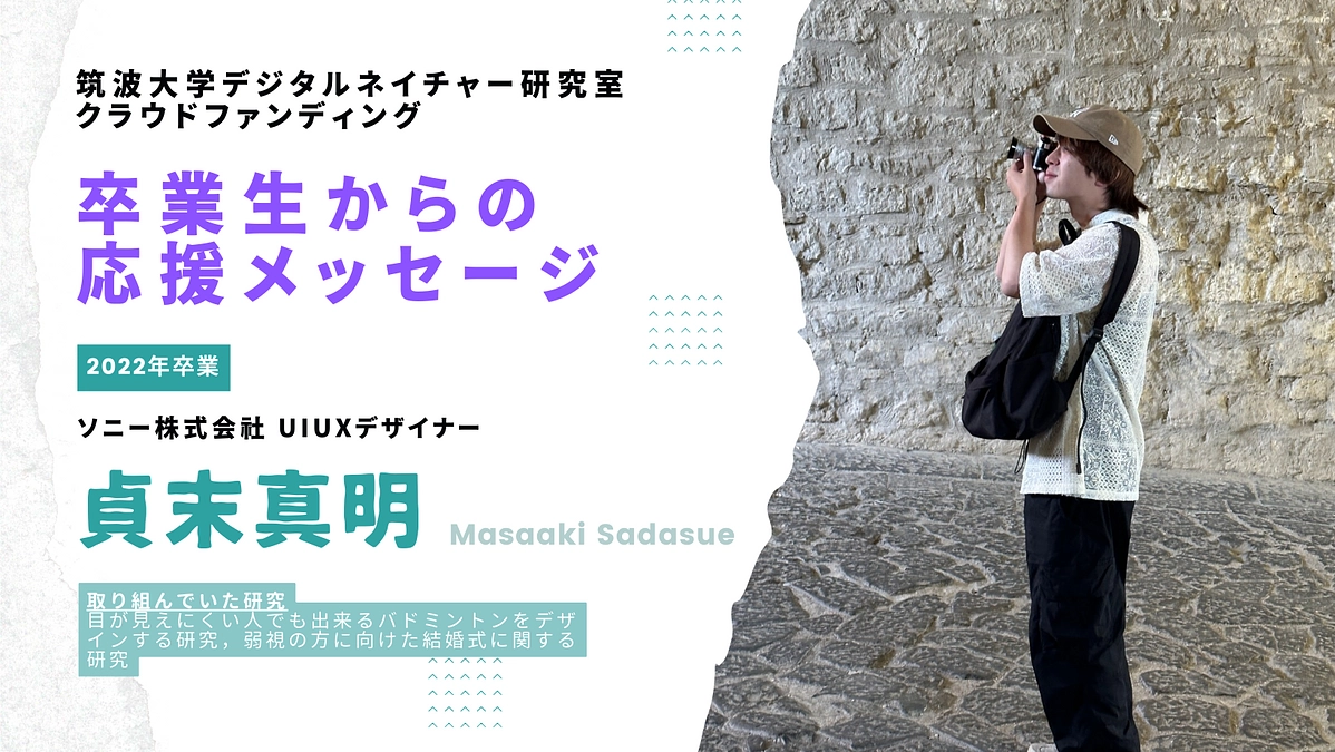 卒業生からの応援メッセージ 〜2022年卒業生・貞末真明（ソニー株式会社・UIUXデザイナー）