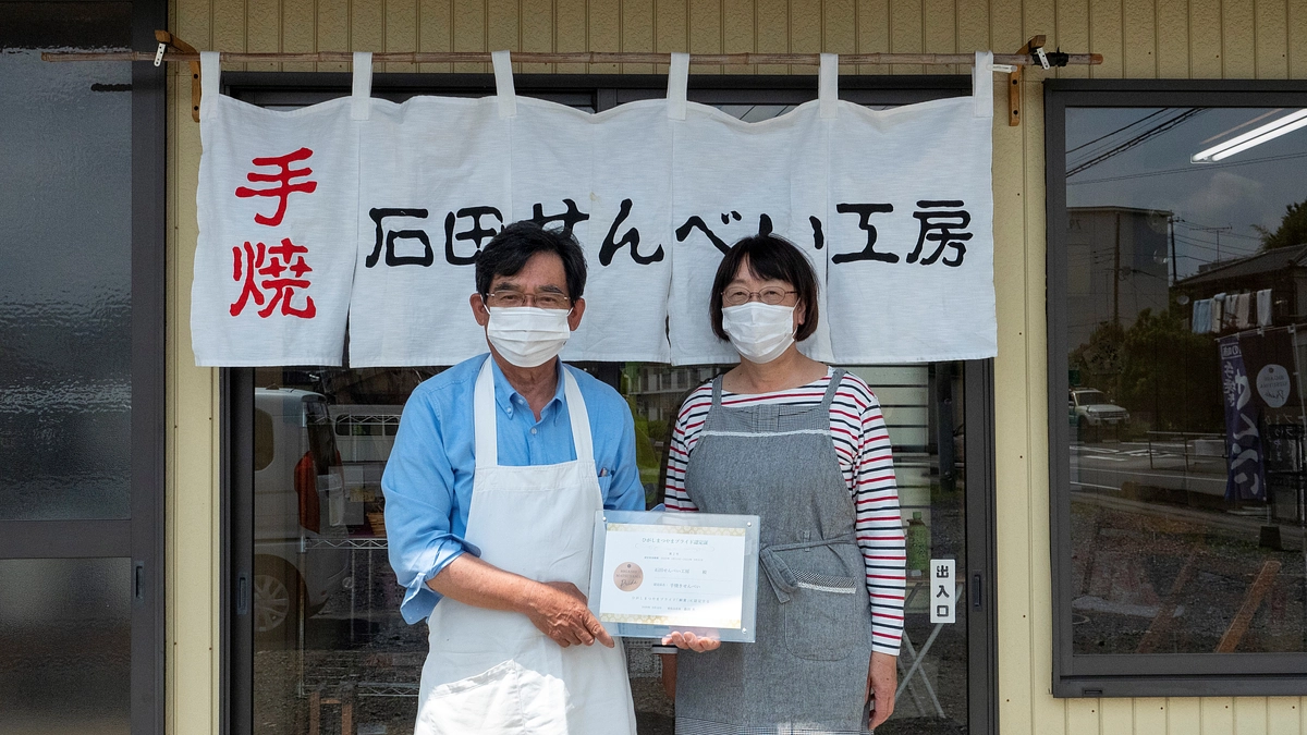 【ひがしまつやまプライド認定】太陽の光をたっぷり浴びた「天日干しの手焼きせんべい」