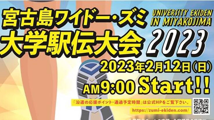 大学駅伝による「スポーツアイランド宮古島」の推進