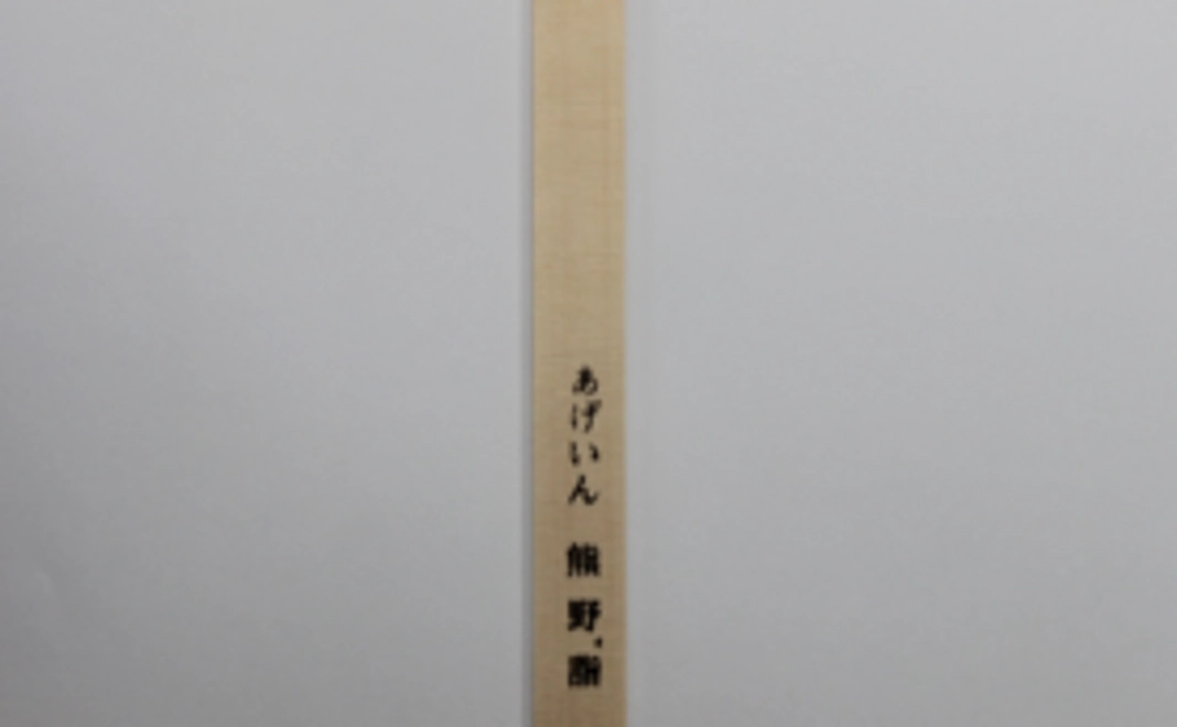 【感謝の気持ちを込めて】あなたの願いごとを書いた護摩木を炊き上げます