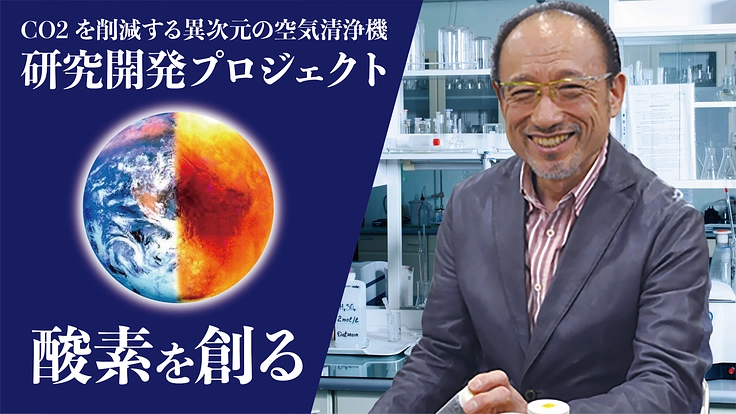 地球温暖化を抑える！元JAXAの研究員が人生を捧げた研究にご支援を