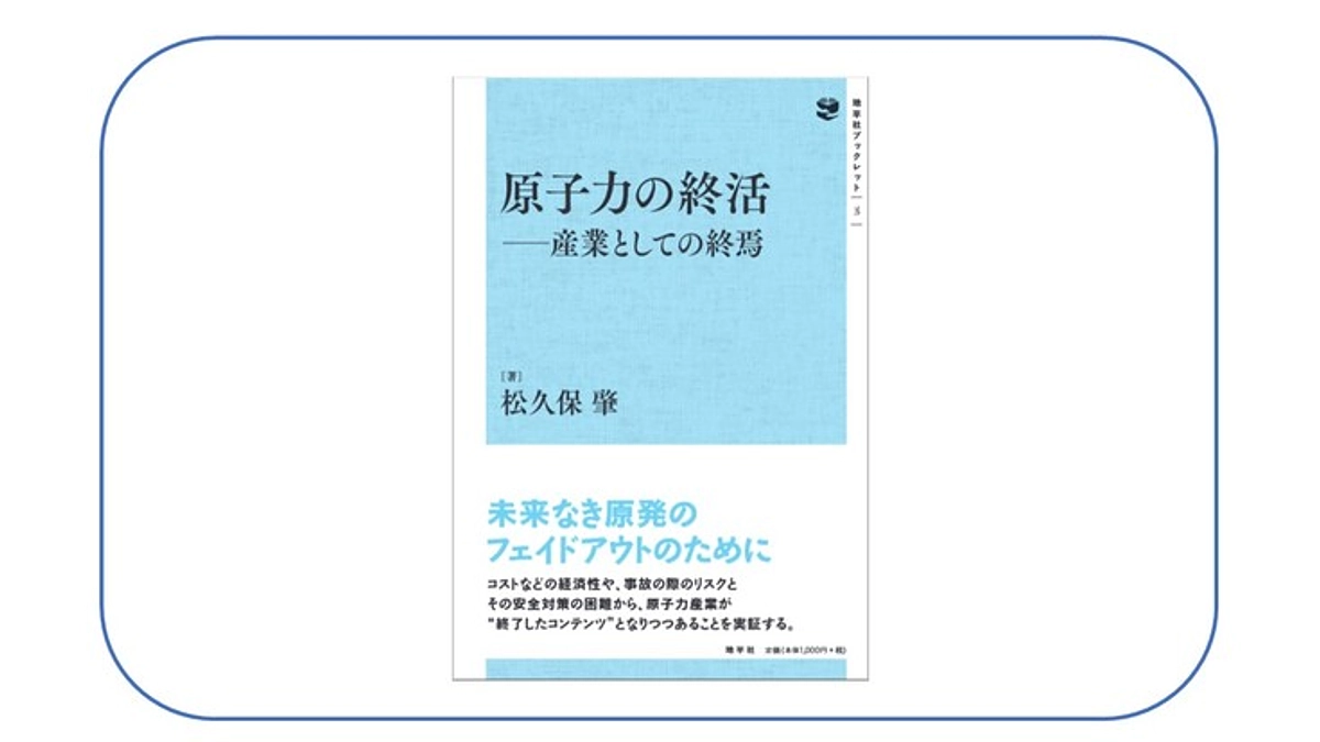 「原子力の終活 ー 産業としての終焉」発売中です。