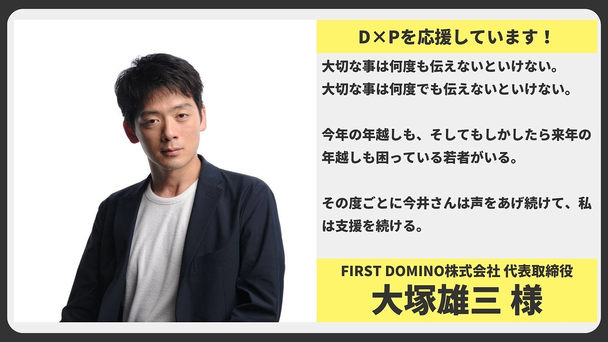 【応援メッセージ】 FIRST DOMINO株式会社 代表取締役 大塚雄三様