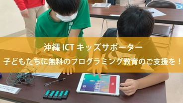 沖縄ICTキッズサポーター〜子ども達に無料のプログラミング教育を〜 のトップ画像