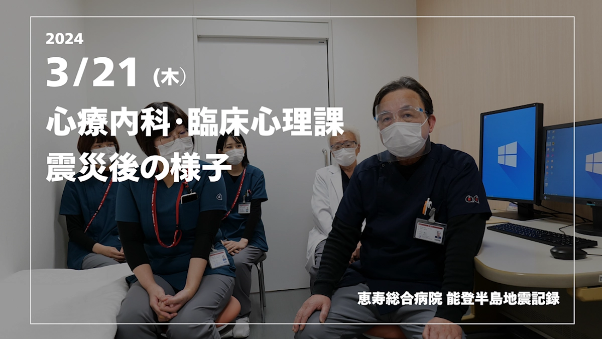 心療内科＆臨床心理課 震災後の患者さんに寄り添う