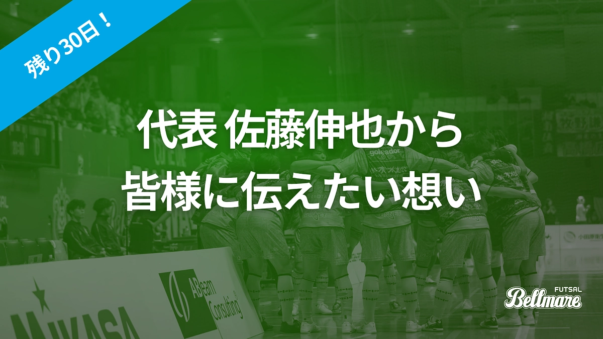 代表 佐藤伸也から皆様に伝えたい想い｜終了まで残り30日