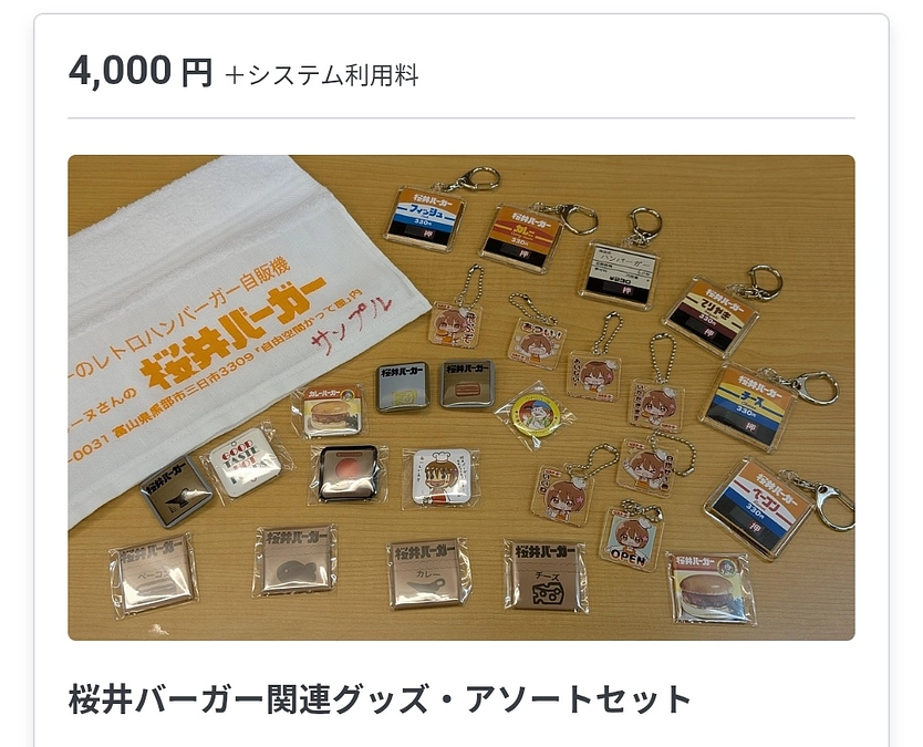 リターン見直しのお知らせ【関連グッズアソートセット】