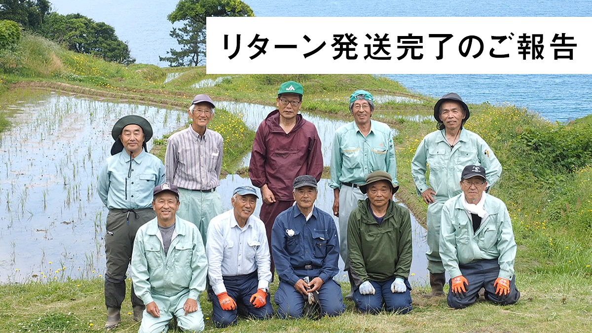 リターン発送完了のご報告