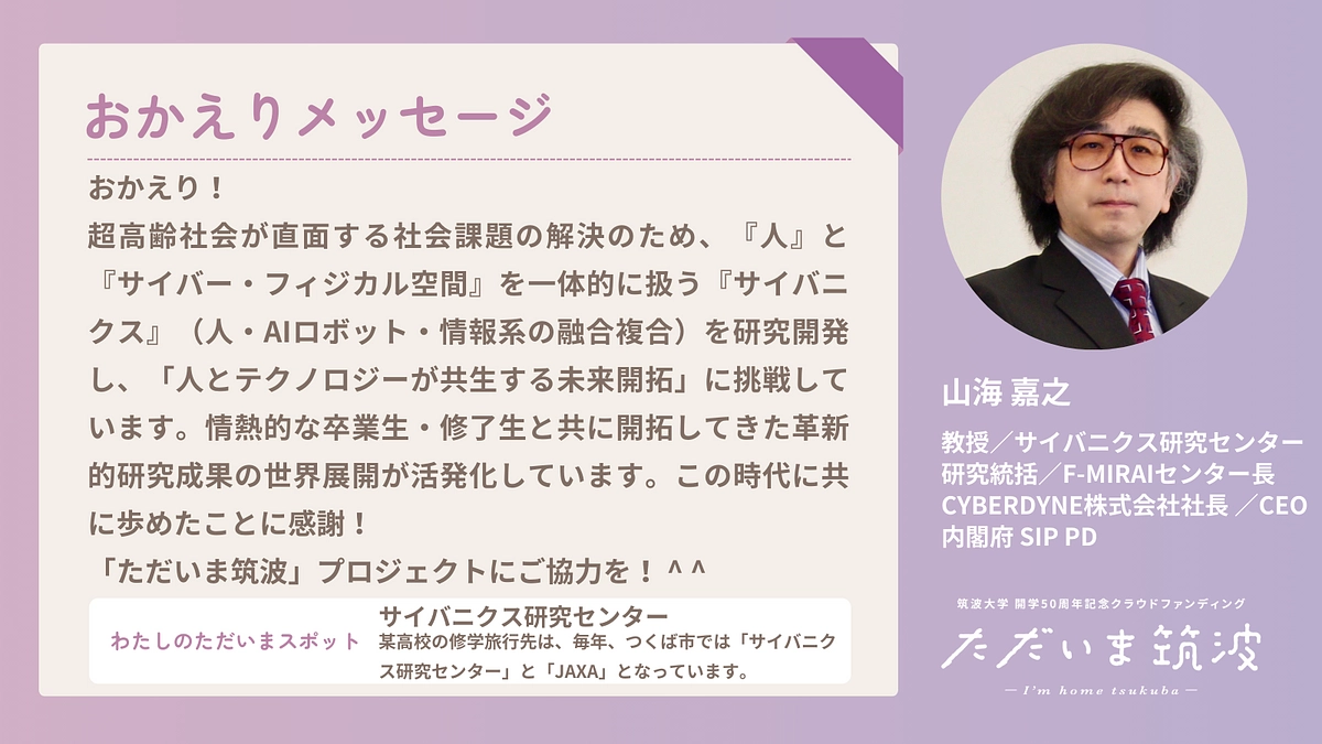 教授・サイバニクス研究センター研究統括・F-MIRAIセンター長　　山海先生から卒業生へメッセージ