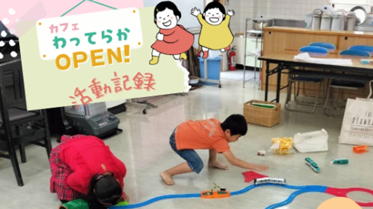 わってらかが開催する「あそび場」の様子を紹介します