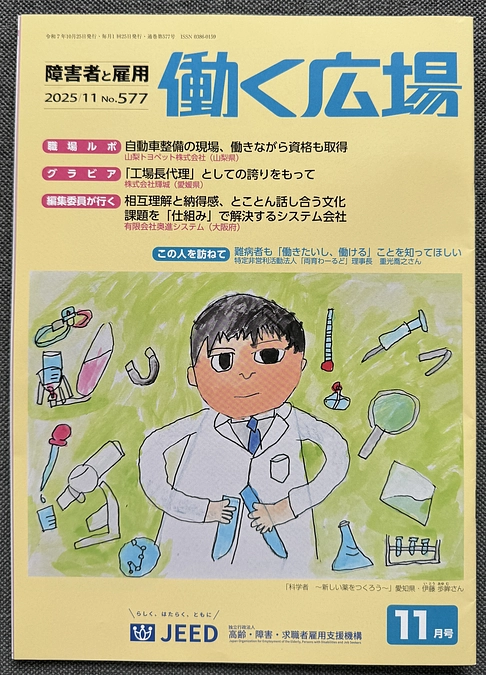 働く広場11月号（独立行政法人高齢・障害・求職者雇用支援機構発行）に掲載されました。