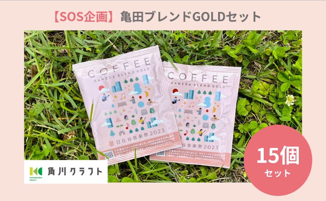 SOS企画！亀田ブレンドGOLD15個セット / 10,000円