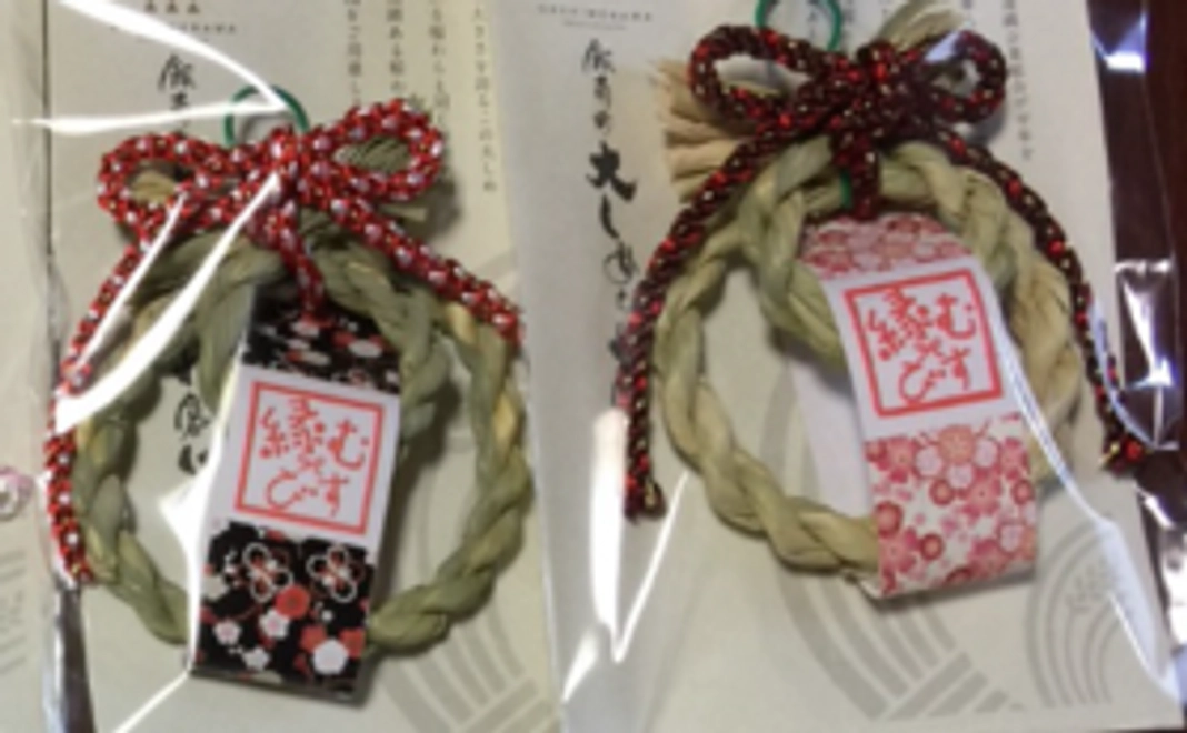 お礼状、縁結び注連縄