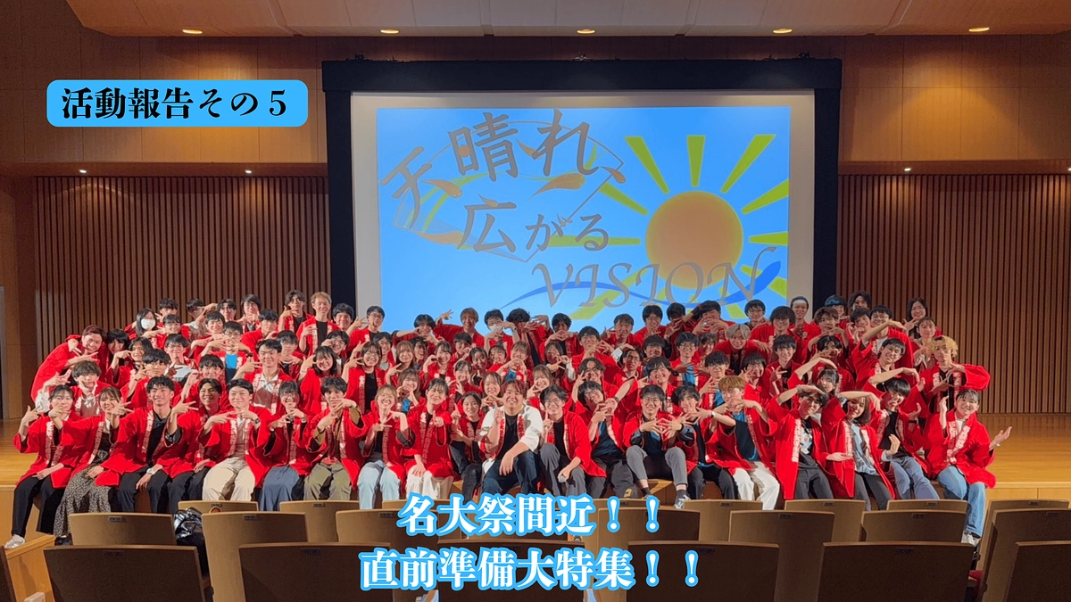 【活動報告あり】名大祭本番直前！大詰めの準備の様子