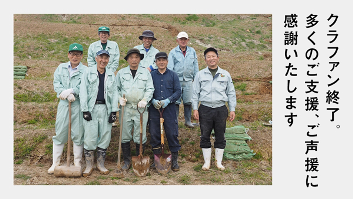 クラファン終了。多くのご支援ありがとうございました