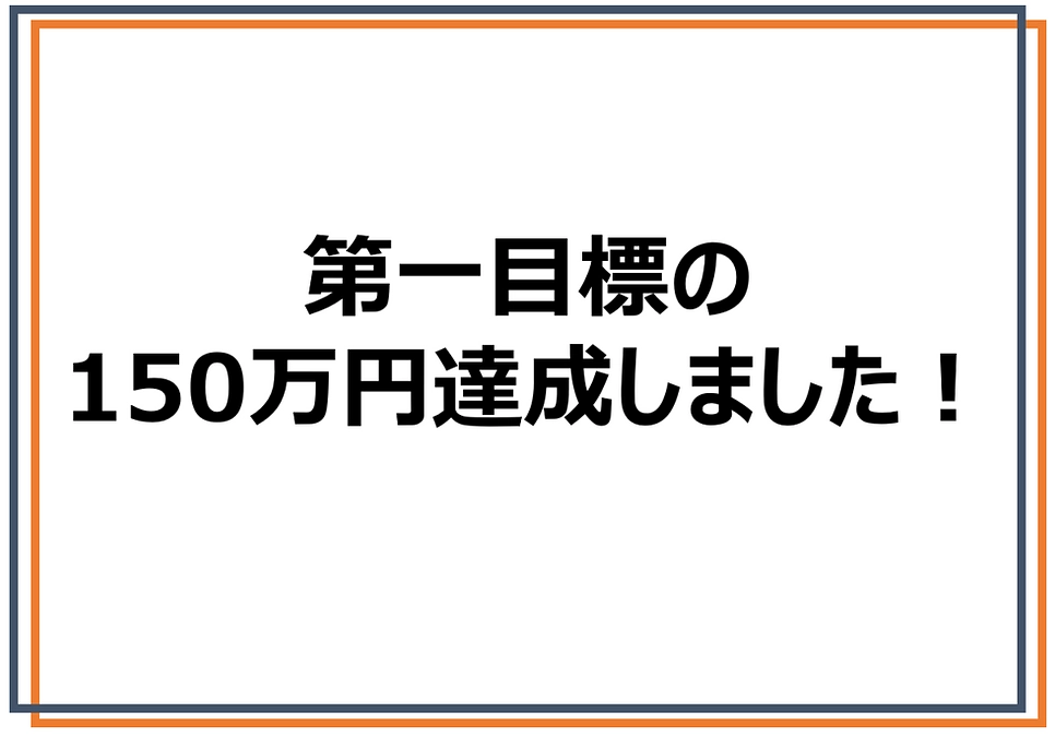  ＼祝・目標達成／  