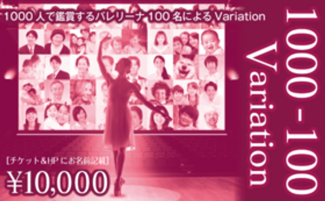 【新しい形の舞台を応援してください！】チケット＆HPにお名前記載