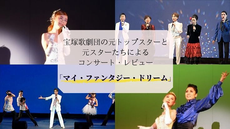 皆様の笑顔のために。宝塚歌劇団OGが華麗な非日常をお届けしたい