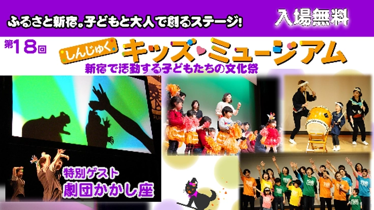 ふるさと新宿。子どもと大人で創るステージ！繋がる人の輪