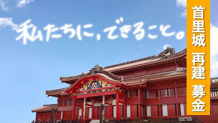 沖縄発アイドルグループ「OBP」と首里城の復興を応援しよう！