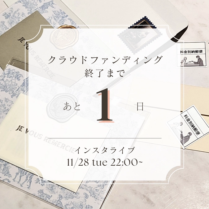 クラウドファンディング終了まであと1日となりました
