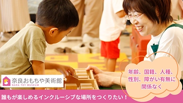 より多様な方が楽しめる場所を一緒に、奈良おもちゃ美術館。 のトップ画像