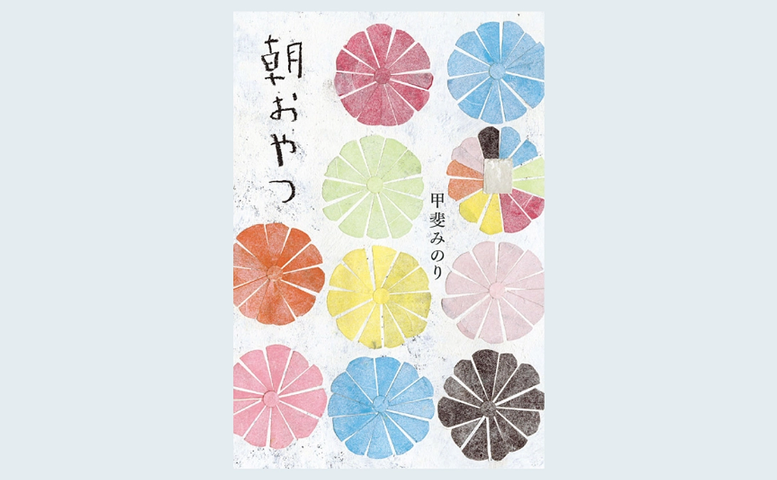 【リターンの紹介】甲斐みのりさんのエッセイ本「朝おやつ（サイン入り）」とパンケーキミックス
