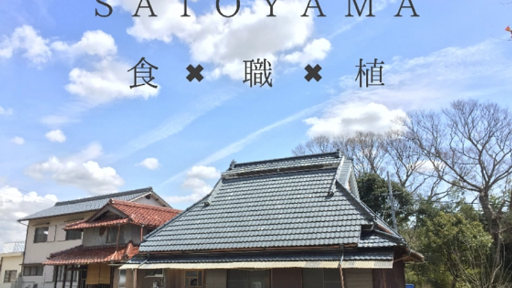 「食×職×植」地域で生き抜くスキルを養う古民家スクール開校！