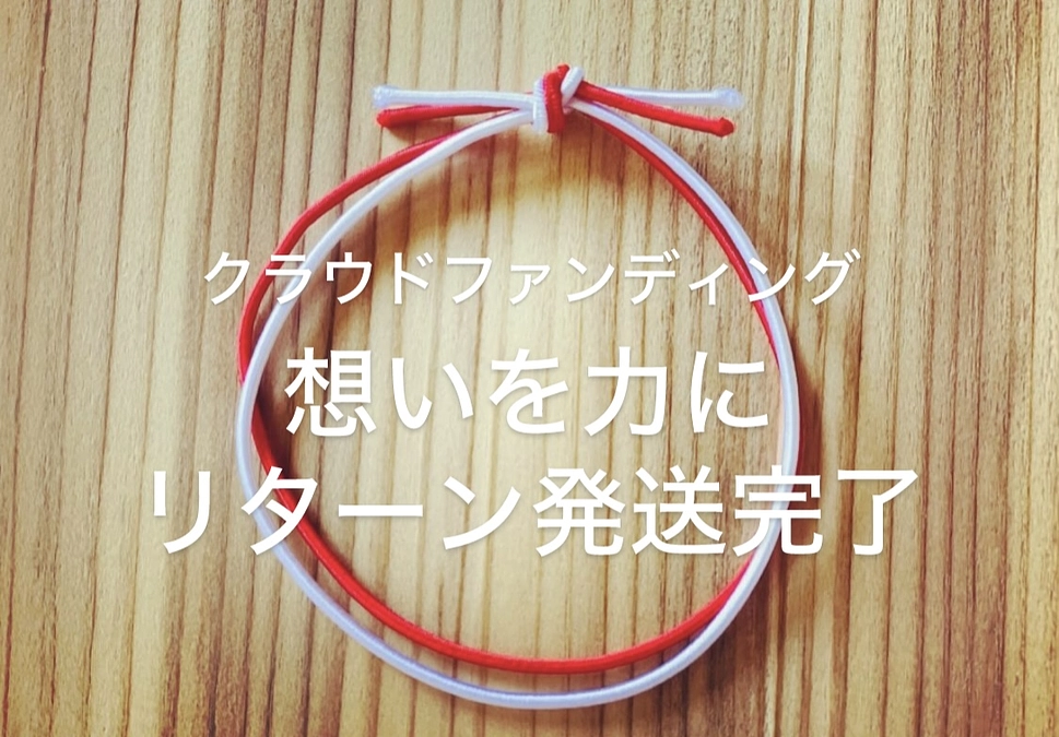 クラウドファンディング リターン発送完了のご案内