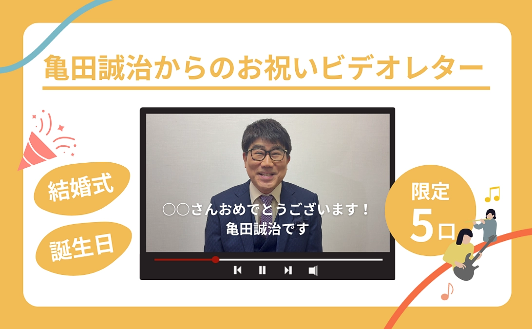 【リターン紹介】【限定5口】亀田誠治が《誕生日・結婚式》のお祝いビデオレターをお送りします！