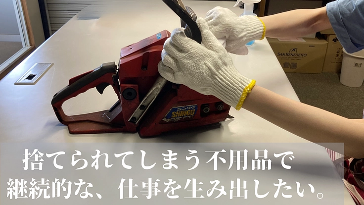 空き家問題を通じて障害を抱えている人の就労支援を行いたい