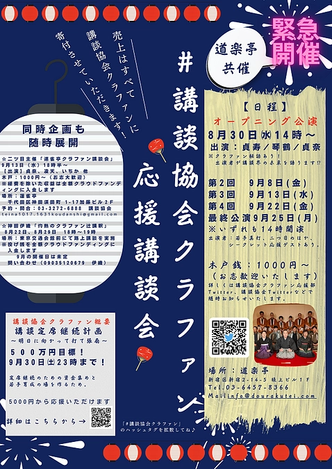 9月13日（水）は昼夜でクラファン応援講談会開催します！