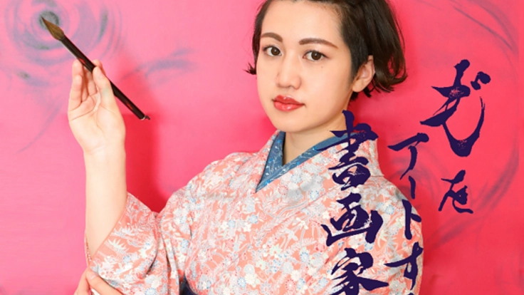 もじをアートする書画家。日本語の美しさを広めるため、パリへ。