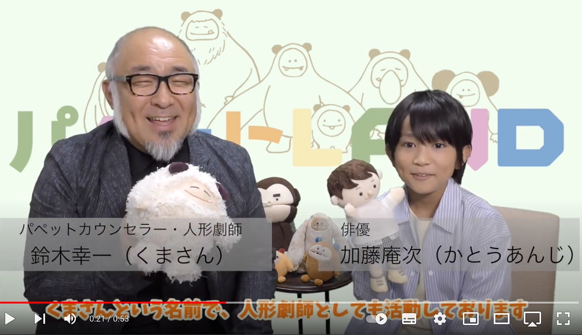 「パペットカウンセリング」を優しく楽しくお伝えする番組を公開！