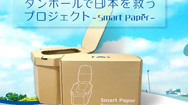 水と食べ物と、トイレの備蓄を。防災ダンボールトイレを広めたい