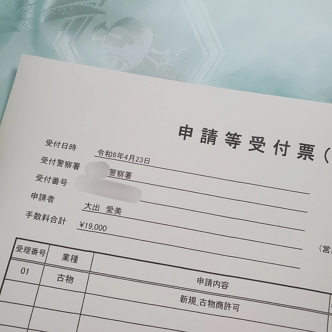古物商許可申請しました！