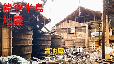 【能登半島地震】明治時代から受け継いできた醤油屋を復興したい のトップ画像