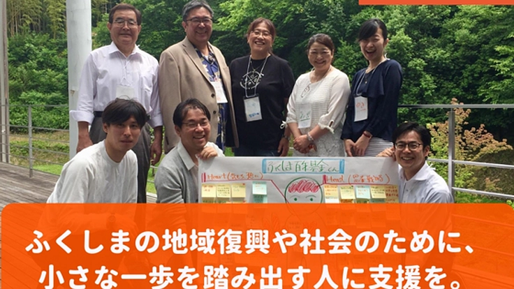 こおりやまから福島の未来へ！小さな一歩を地域で支える事業を。
