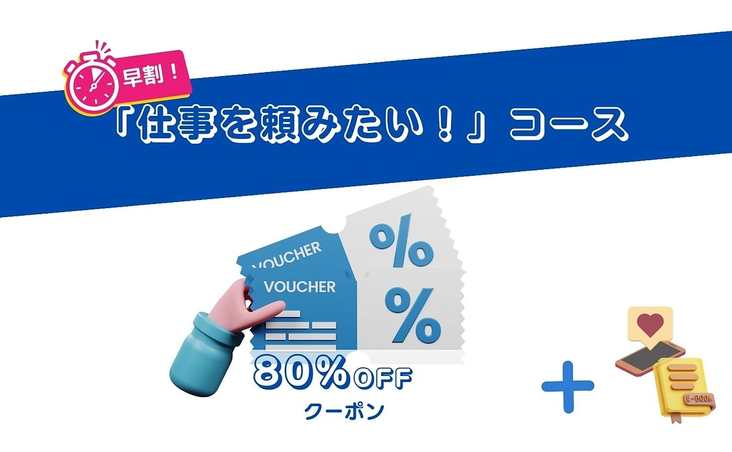 【早割】「仕事を頼みたい！」コース