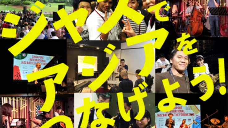 ジャズでアジアをつなげよう！