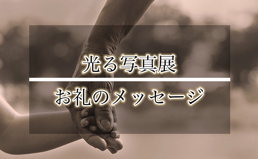 お礼のメッセージ