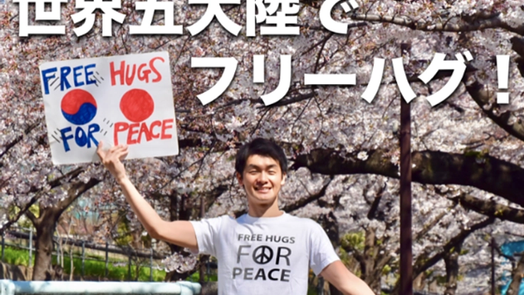 『世界５大陸で平和のためにフリーハグをしたい！』