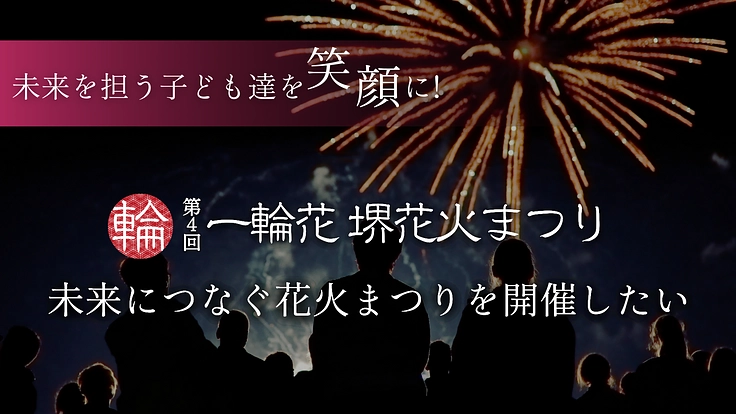 第4回 一輪花 堺花火まつりを開催し笑顔の瞬間を共有したい!