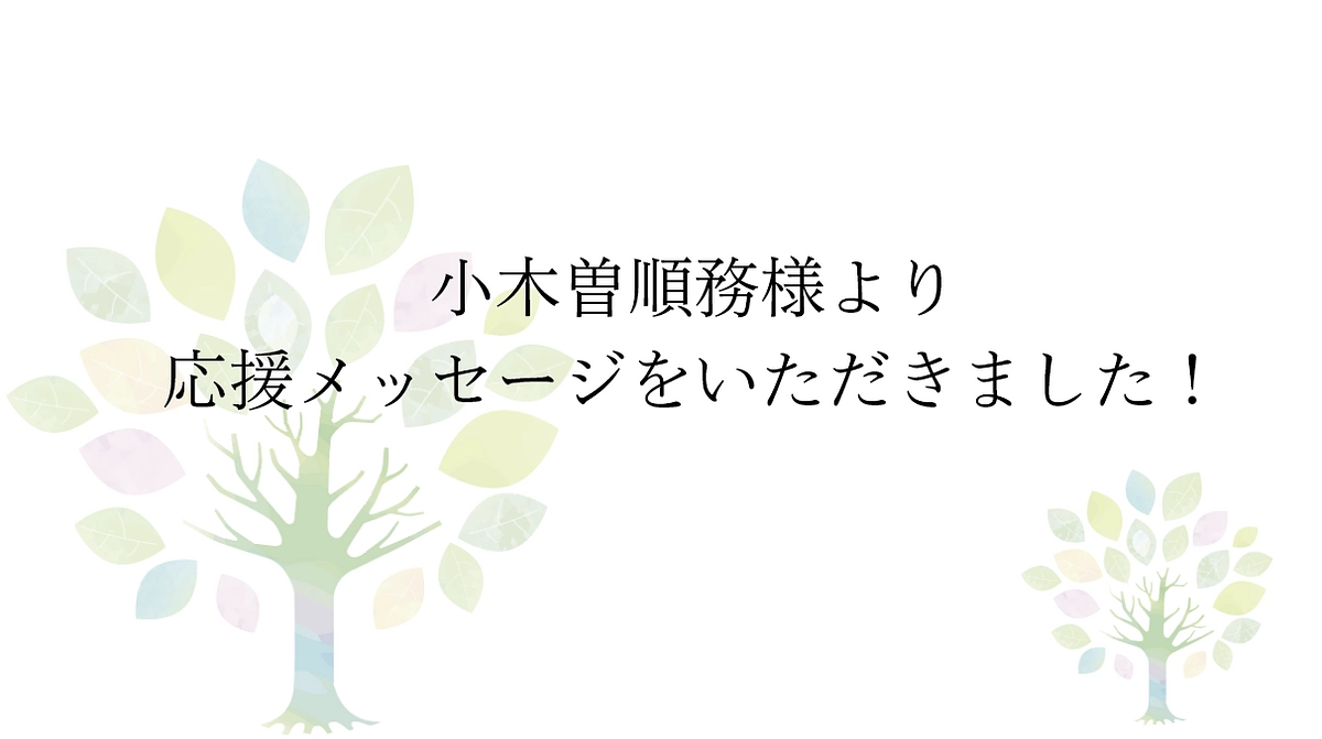 【応援メッセージをいただきました！】株式会社おぎそ会長　小木曽順務様より