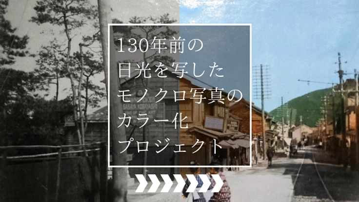 130年前の日光の写真をカラー化して写真集として残したい