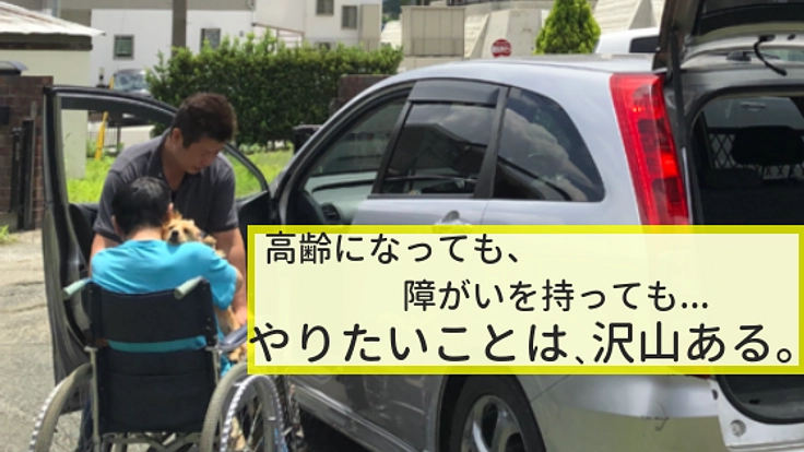 一人では外出できない不自由を解決する、移動支援ボランティアを