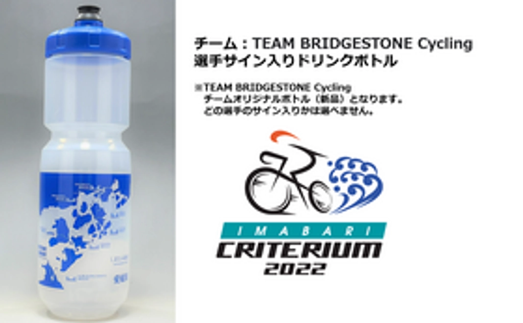 【チーム：TEAM BRIDGESTONE Cycling】選手サイン入りドリンクボトル
